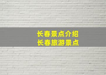 长春景点介绍 长春旅游景点